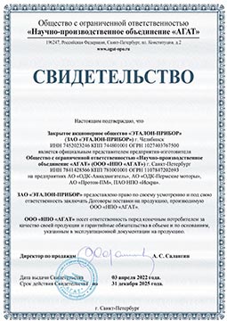 Свидетельство ООО «НПО «Агат»