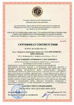 Сертификат соответствия ГОСТ ISO 14001-2015 Сертификат соответствия ГОСТ ISO 14001-2015
