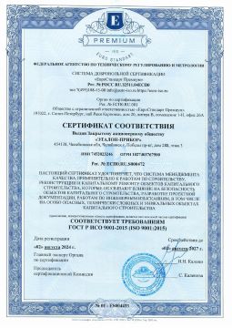 Сертификат соответствия ГОСТ ISO 9001:2015