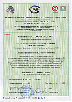 Сертификат соответствия ГОСТ ISO 9001:2015