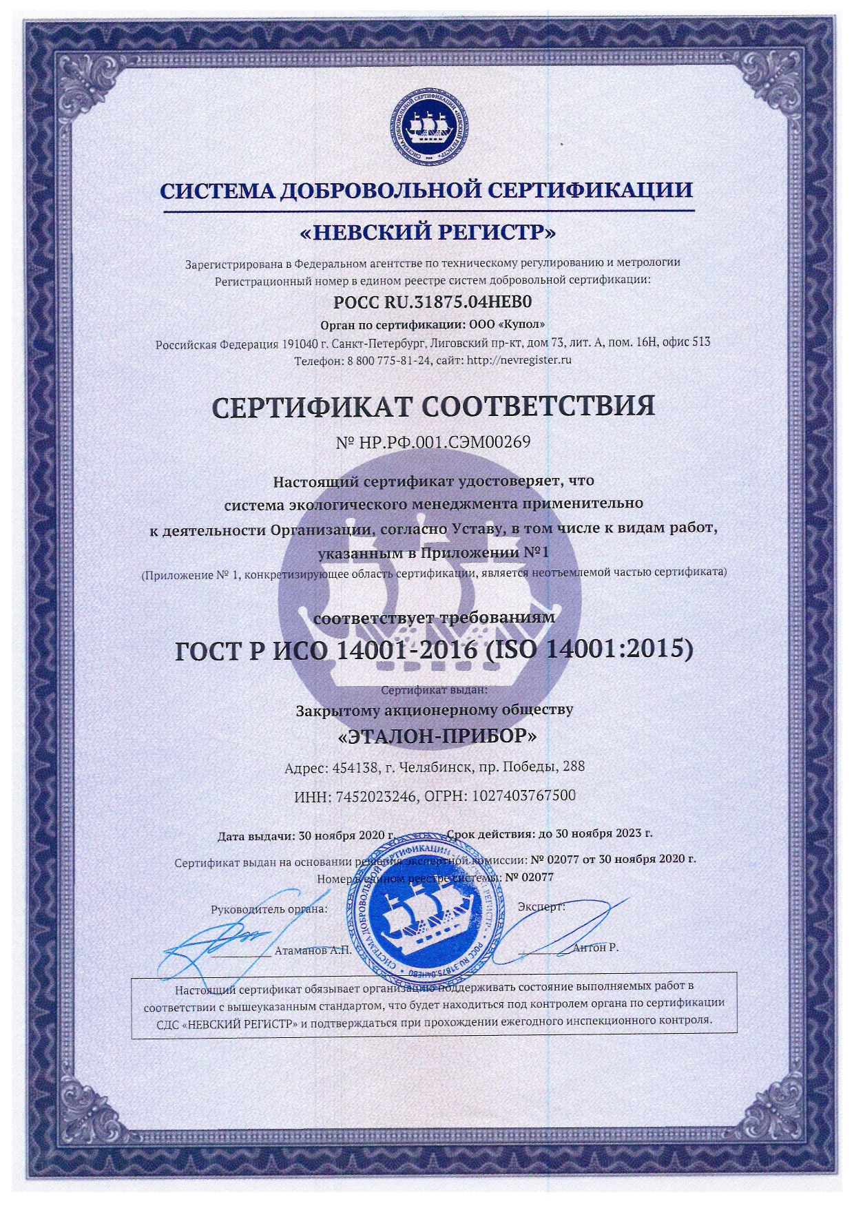 Сертификат соответствия ГОСТ ISO 14001-2015