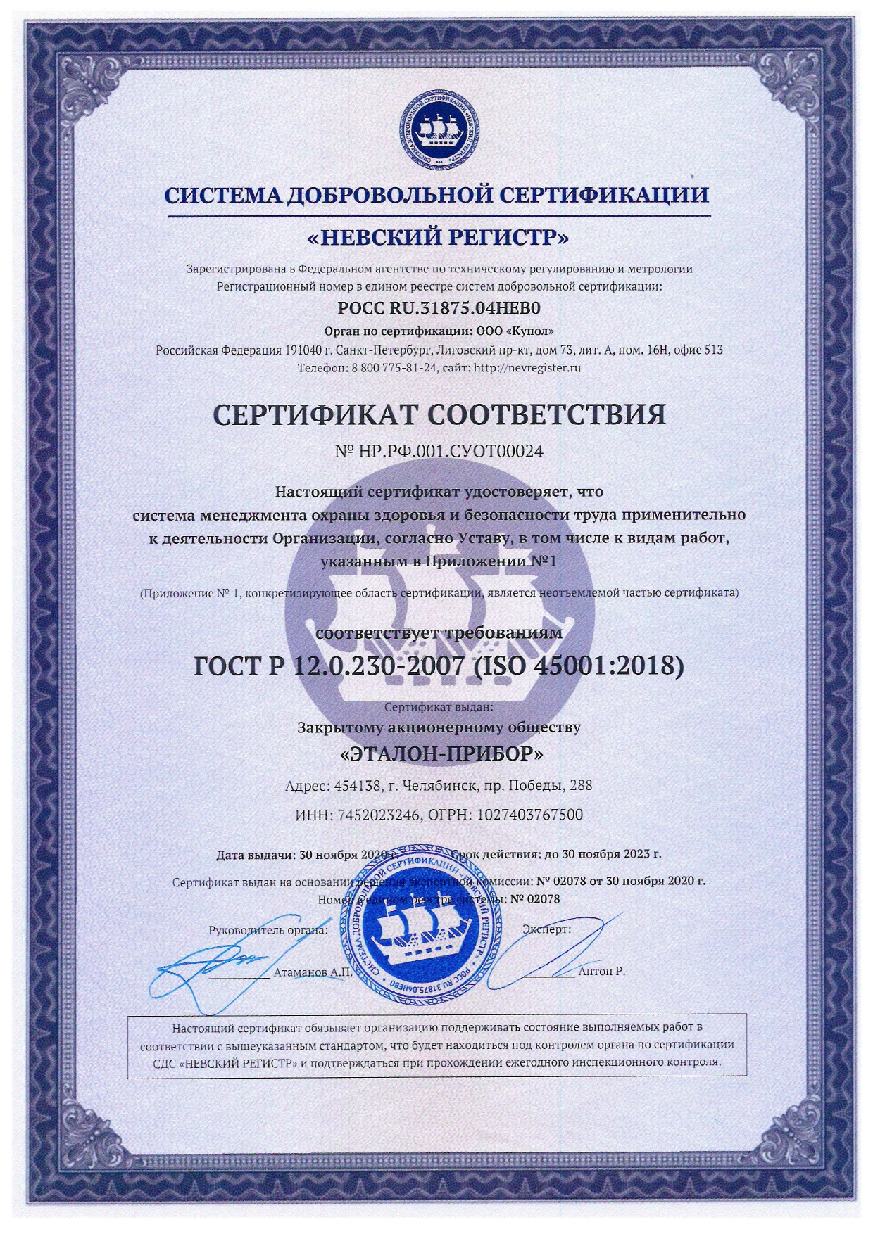 Сертификат соответствия ГОСТ ISO 45001-2018