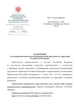 Заключение о подтверждении производства в РФ на стенды датчиков