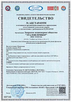 Свидетельство НАКС РАД Свидетельство НАКС РАД