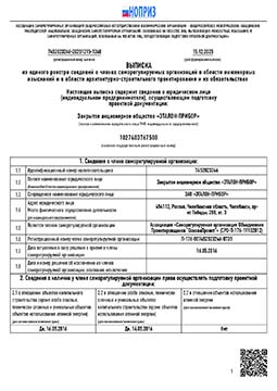 Выписка из реестра сведений о членах СРО в области проектирования 