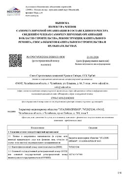 Выписка из реестра сведений о членах СРО в области строительства Выписка из реестра сведений о членах СРО в области строительства