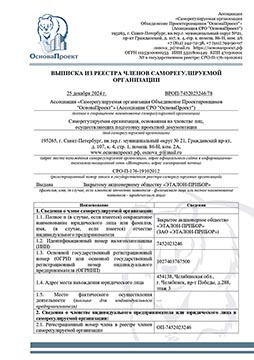 Выписка из реестра членов СРО НПО Проектировщиков 