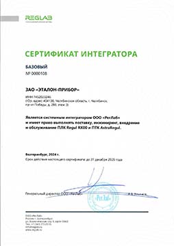 Сертификат интегратора ООО РегЛаб