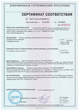 Сертификат соответствия на Стенды датчиков КИПиА