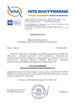 Свидетельство ООО НПО ВАКУУММАШ