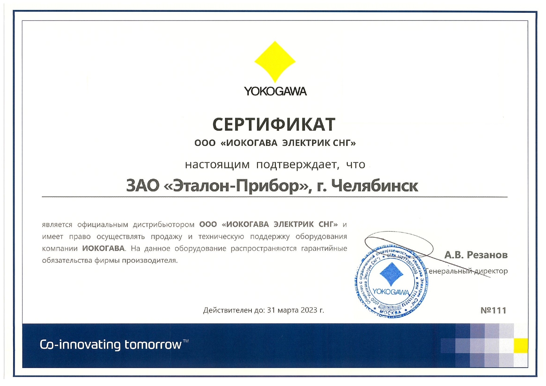 Сертификат ООО ИОКОГАВА ЭЛЕКТРИК СНГ